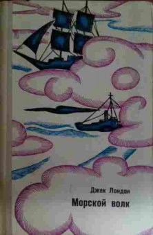 Книга Лондон Д. Морской волк, 11-15300, Баград.рф